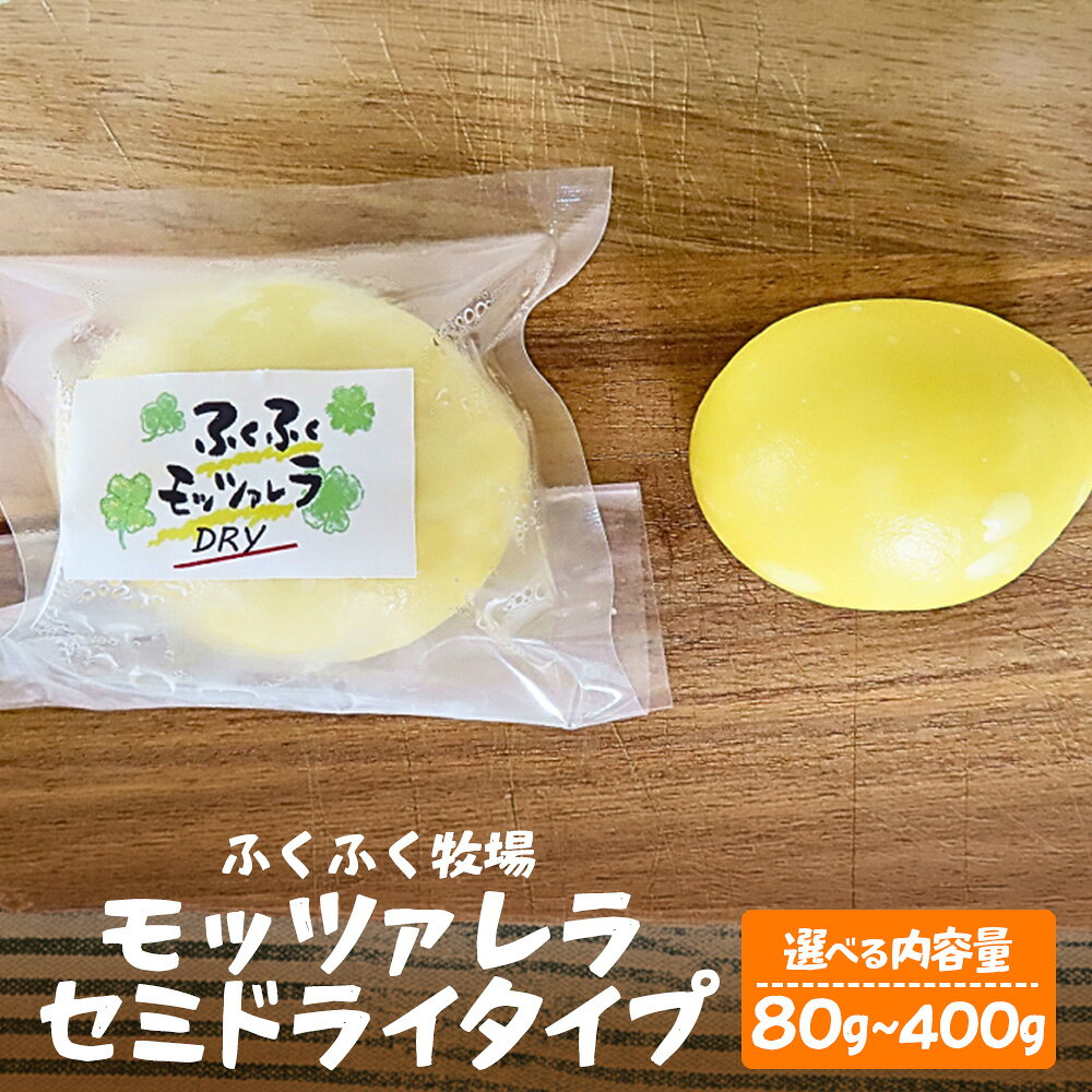 【ふるさと納税】ふくふく牧場 モッツアレラ セミドライタイプ（1個 80g～5個 400g）| 国産 チーズ グラスフェッド 放牧　セミドライ【牛飼いの手作りチーズ】広島 庄原 口和 生乳 ミルク 乳製品 内容量（グラム数）が選べる
