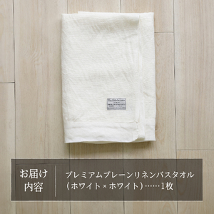 プレミアムプレーンリネンバスタオル（ホワイト×ホワイト） タオル 贈り物 TENJIN-factory