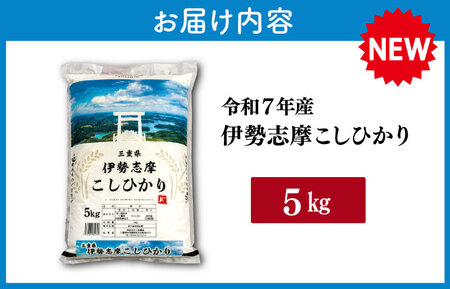 【2025年12月前半発送】新米 令和７年産米 三重県産 伊勢志摩 コシヒカリ 5kg D-47