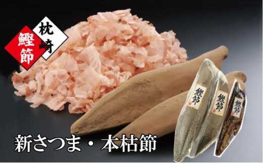 枕崎産かつおぶし「本枯鰹節」と「新さつま節」 A3-144 【1457786】 かつおぶし カツオ 出汁 だし かつお節 鰹 削りたて 鹿児島県 枕崎 おかか ふりかけ お弁当 鹿児島 人気 送料無料