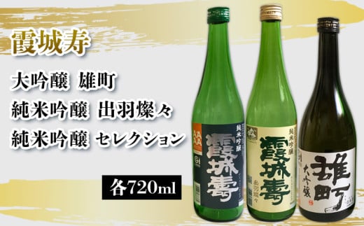霞城寿 大吟醸 雄町・純米吟醸出羽燦々・純米吟醸セレクション 720mlセット FY25-228