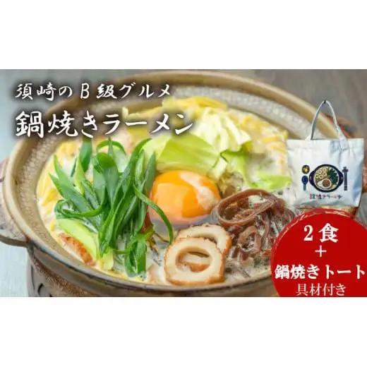 【 ラーメン 】 ラーメン鍋焼き