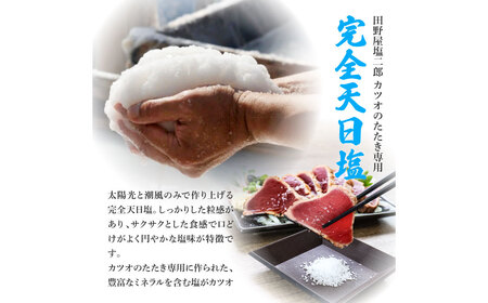 塩タタキ 田野屋塩二郎の塩×わら焼き鰹のタタキ1節【塩タタキ】