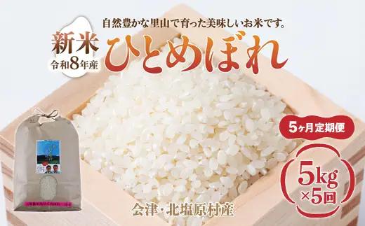 【先行予約/令和8年産 新米】【5ヶ月定期便】会津・北塩原村産「ひとめぼれ」5kg×5回お届け(大塩棚田米・標高500ｍ里山栽培） KBK036