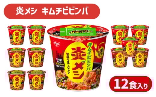 日清 炎メシ キムチビビンバ 12食 入り ( 辛うま 辛い 唐辛子 キムチ ビビンバ コチュジャン 石焼き風 インスタント 時短 簡単調理 非常食 備蓄 常温 大容量 保存 長期保存 即席 日清食品 ) 下関 山口