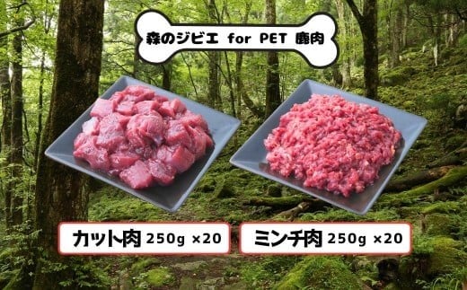 A 森のジビエ for PET 鹿肉　カット肉＆ミンチ肉　10kg A-JK-A24A
