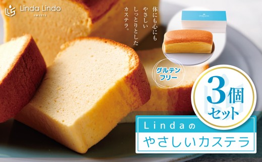 Lindaの やさしいカステラ 3本入り ( 350g × 3本 ) | グルテンフリー 焼き菓子 お菓子 スイーツ デザート おやつ カステラ カステーラ 岐阜県 北方町
