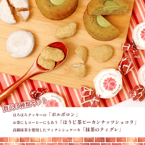 赤レンガギフトBOX 3種類 お菓子 スイーツ 焼き菓子 詰め合わせセット お茶 抹茶 ほうじ茶 プレーン 洋菓子 和風 和風テイスト 赤れんが ギフト 京都 京都府舞鶴市 舞鶴市