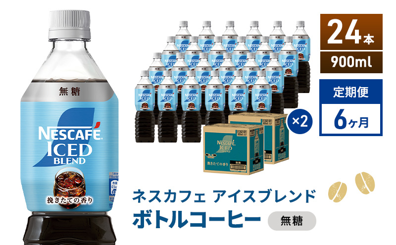 定期便6ヶ月　ネスカフェ アイスブレンド ボトルコーヒー 無糖 900ml×24本 ボトルコーヒー ネスレ ペットボトル アイスコーヒー 飲み物 ソフトドリンク コーヒー飲料 珈琲 備蓄 常温 静岡県