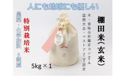 
魚沼産コシヒカリ　苗場プリンセス　特別栽培米　農薬化学肥料５割減　玄米（5kg）×1（コットン袋入り）
