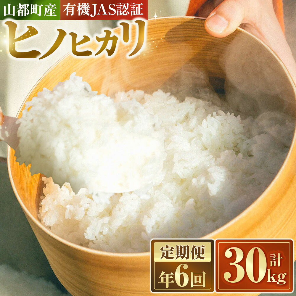 【ふるさと納税】【年6回定期便】山都町産有機JAS認証＜ヒノヒカリ＞ 計30kg（5kg×6回） ヒノヒカリ 毎年12月頃に産年切替予定 白米 お米 こめ コメ 精米 ごはん ご飯 熊本県産 国産 九州 熊本県 送料無料
