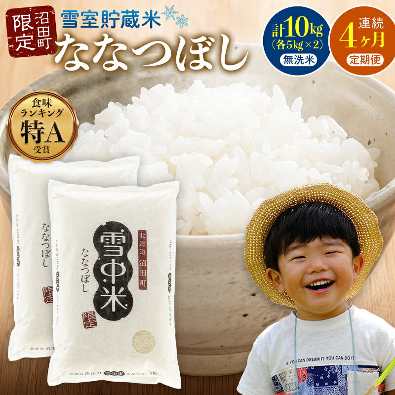 【ふるさと納税】【選べる開始発送月】＜定期便4ヶ月＞ 先行予約 令和7年産 ななつぼし 無洗米 1回あたり 10kg（5kg×2袋）計40kg 11～4月 雪冷気 籾貯蔵 北海道 北海道米 ブランド米 雪中米 特Aランク 米 お米 白米 ご飯 ごはん 3044-06var