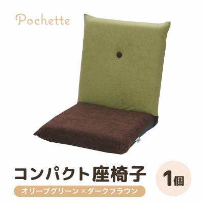 ふるさと納税 あわら市 【オリーブグリーン×ダークブラウン】コンパクト 座椅子 ポシェット