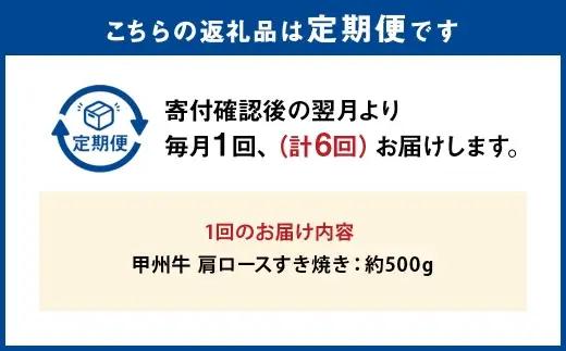 【 6回定期便 】 甲州牛 肩ロースすき焼き 約500g入 和牛 黒毛和種 お肉 肉 ニク にく 牛肉 牛 肩ロース ロース すき焼き 黒毛和牛 国産 山梨県産 定期配送 冷凍