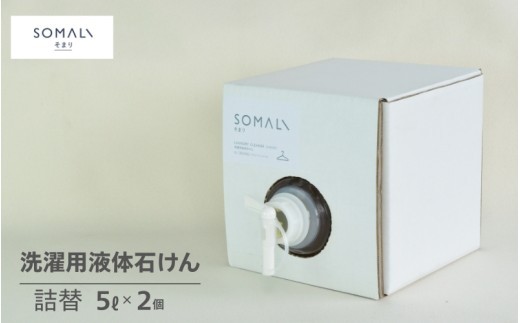 【カンブリア宮殿で紹介されました！】SOMALI　洗濯用液体石けん詰替（5L×2個）/洗濯 せっけん 石鹸 赤ちゃん 子供 肌着 敏感肌 植物オイル 天然 オレンジ オレンジの香り におい シンプル インテリア 馴染む【kmsk0011】