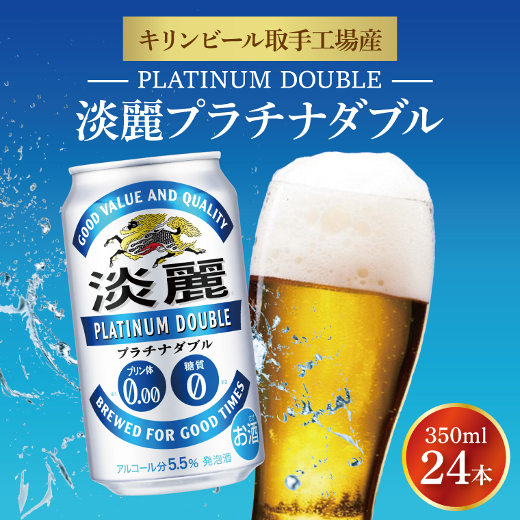 キリンビール取手工場産 淡麗プラチナダブル350ml缶×24本|KIRIN 麒麟 発泡酒 淡麗 淡麗プラチナダブル 茨城県 取手市（AB014-2）