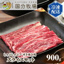 【ふるさと納税】国産 牛肉 しゃぶしゃぶ すき焼き 900g (150g × 9パック) 国分牧場 スライスセット | 埼玉県 東松山市 国産牛 肩ロース お任せ 真空 冷凍 セット 和牛 お肉 グルメ バーベキュー 家庭用 お取り寄せ 冷凍 おうち焼肉 鍋 家族 牛すき鍋 贅沢 ごほうび