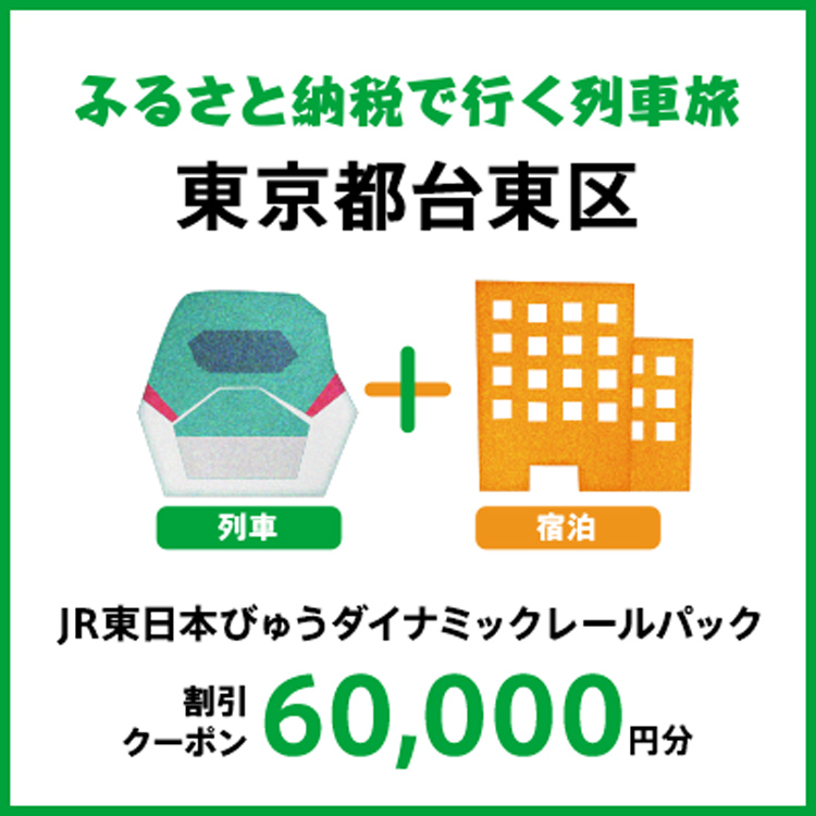 【2027年2月以降出発・宿泊分】JR東日本びゅうダイナミックレールパック割引クーポン（60,000円分/東京都台東区）※2028年1月31日出発・宿泊分まで