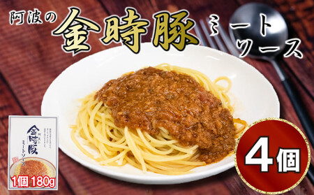 金時豚 ミートソース 4個 (180×4) パスタ スパゲッティ パスタソース ソース 豚肉 ぶたにく 豚 ぶた 肉 ポーク トマト ケチャップ 野菜 やさい 挽き肉 ひきにく ミンチ レトルト 簡単調理 常温保存 備蓄 小分け ギフト プレゼント 贈答 お取り寄せ グルメ 送料無料 徳島県 阿波市 アグリガーデン