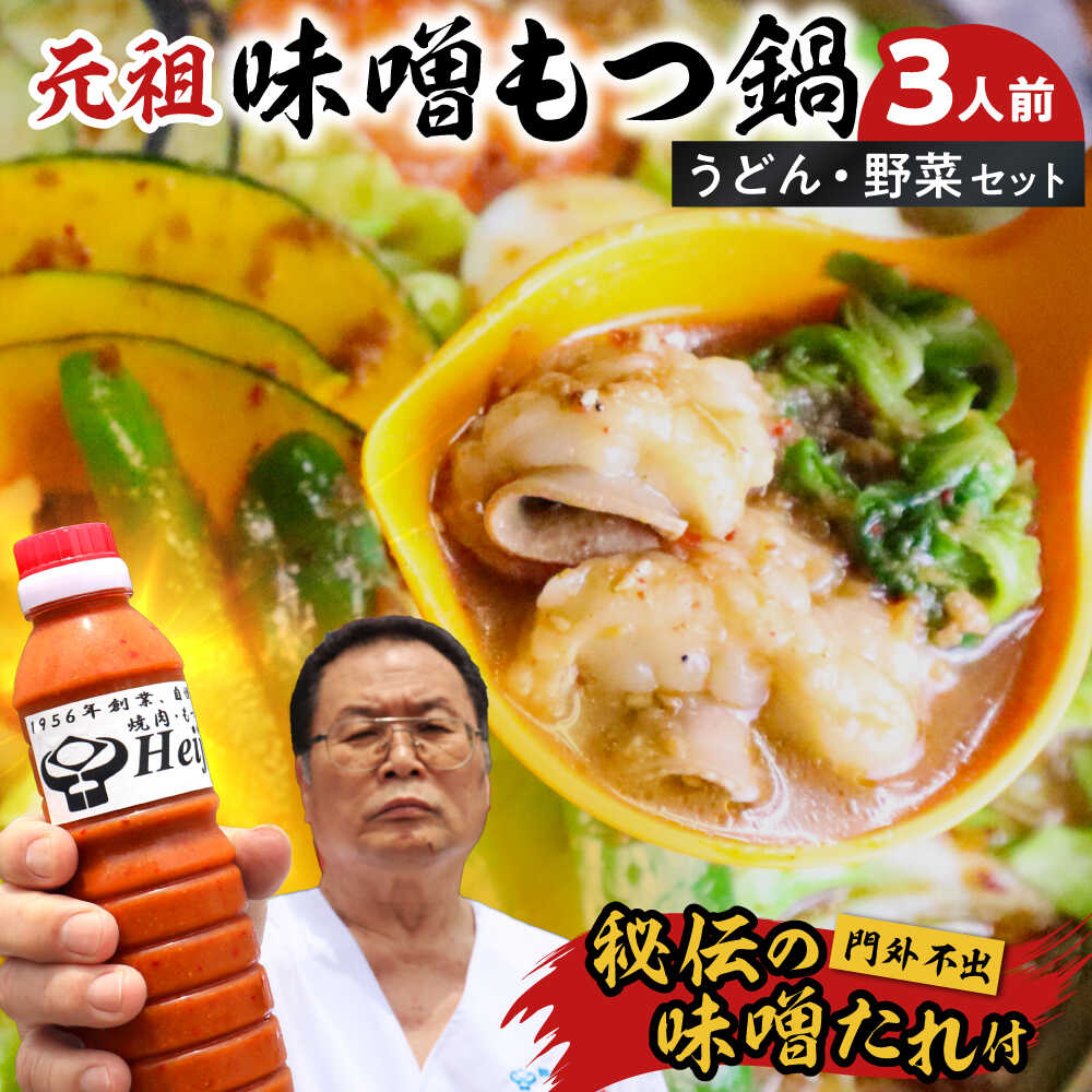 【ふるさと納税】【全国放送されました】 元祖味噌もつ鍋セット 3人前 野菜有 追加たれ付き 吉富町/焼肉・もつ鍋平壌屋[BGBU001]