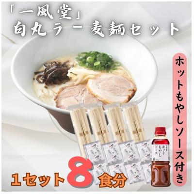 ふるさと納税 遠賀町 ラー麦使用「一風堂」とんこつラーメン 白丸(8食)【ホットもやしソース付き】(遠賀町)