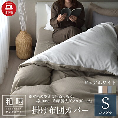 【ふるさと納税】寝具 綿100% 150×210cm 和晒製法ダブルガーゼ 掛け布団カバー シングルサイズ ピュアホワイト 和晒 こだわり 上品質 ふわっ やわらか 国内 加工 エコテックス 認証 安眠 睡眠 優しい ヘリンボン織 静岡県浜松市 安心 安全
