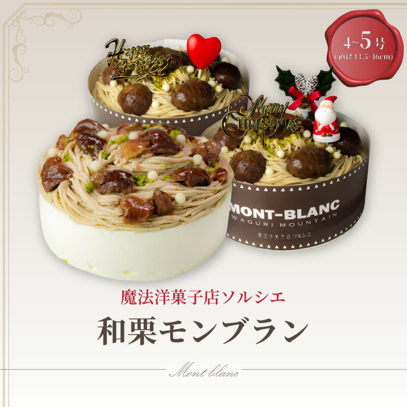 【ふるさと納税】【着日指定可】和栗モンブラン ケーキ 4号 or 5号 【ローソクのみ】or【バースデー飾り付】or【クリスマス飾り付】 | デザート ケーキ お菓子 洋菓子 冷凍 着日指定 お誕生日 誕生日 ギフト お祝い 愛媛県 松山市 イヨタ ソルシエ
