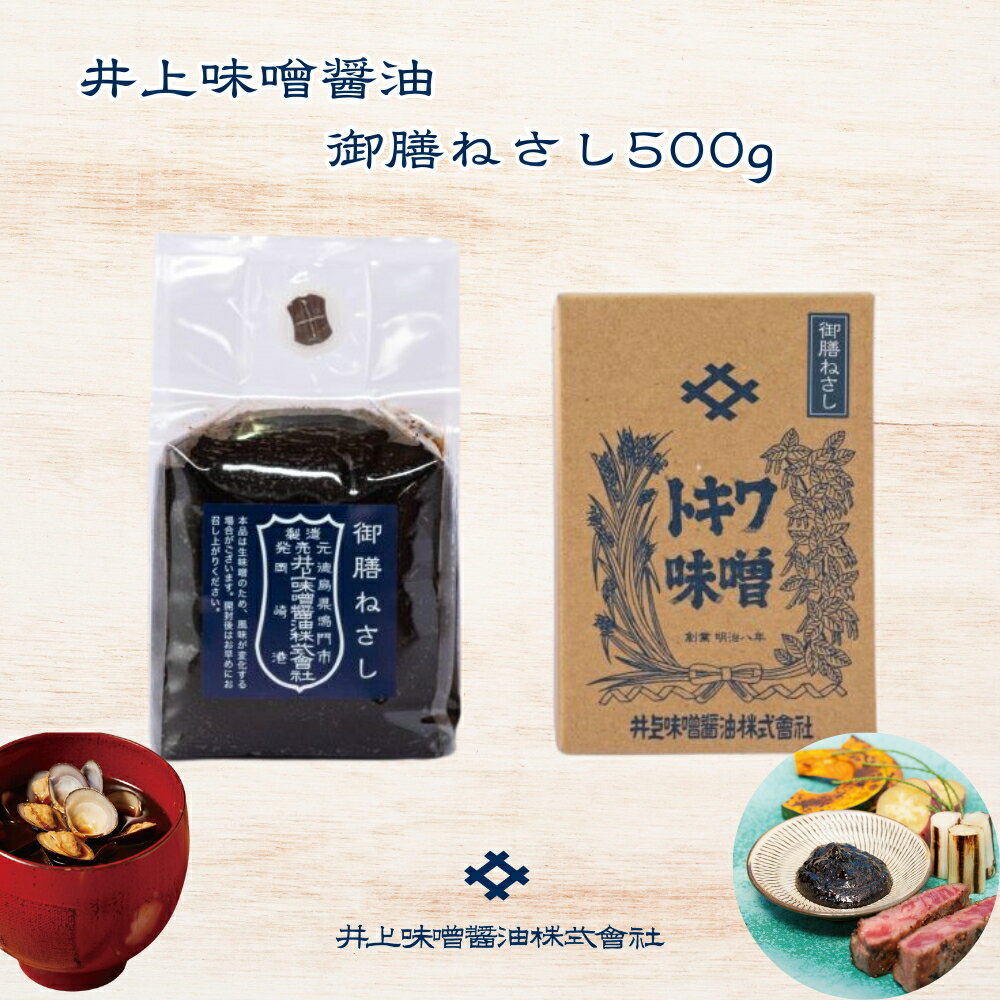 【ふるさと納税】井上味噌醤油 御膳ねさし味噌500g