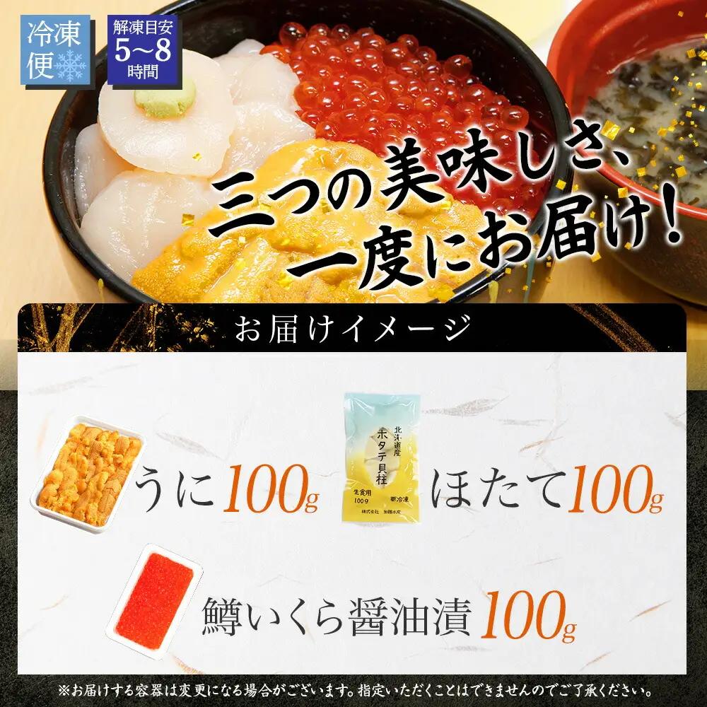 うに チリ産 冷凍 100g 鱒いくら醤油漬け 100g ホタテ 100g セット ウニ 雲丹 いくら イクラ ますいくら ほたて 帆立 海鮮 海鮮丼 三色丼 送料無料 北海道 弟子屈町 3627