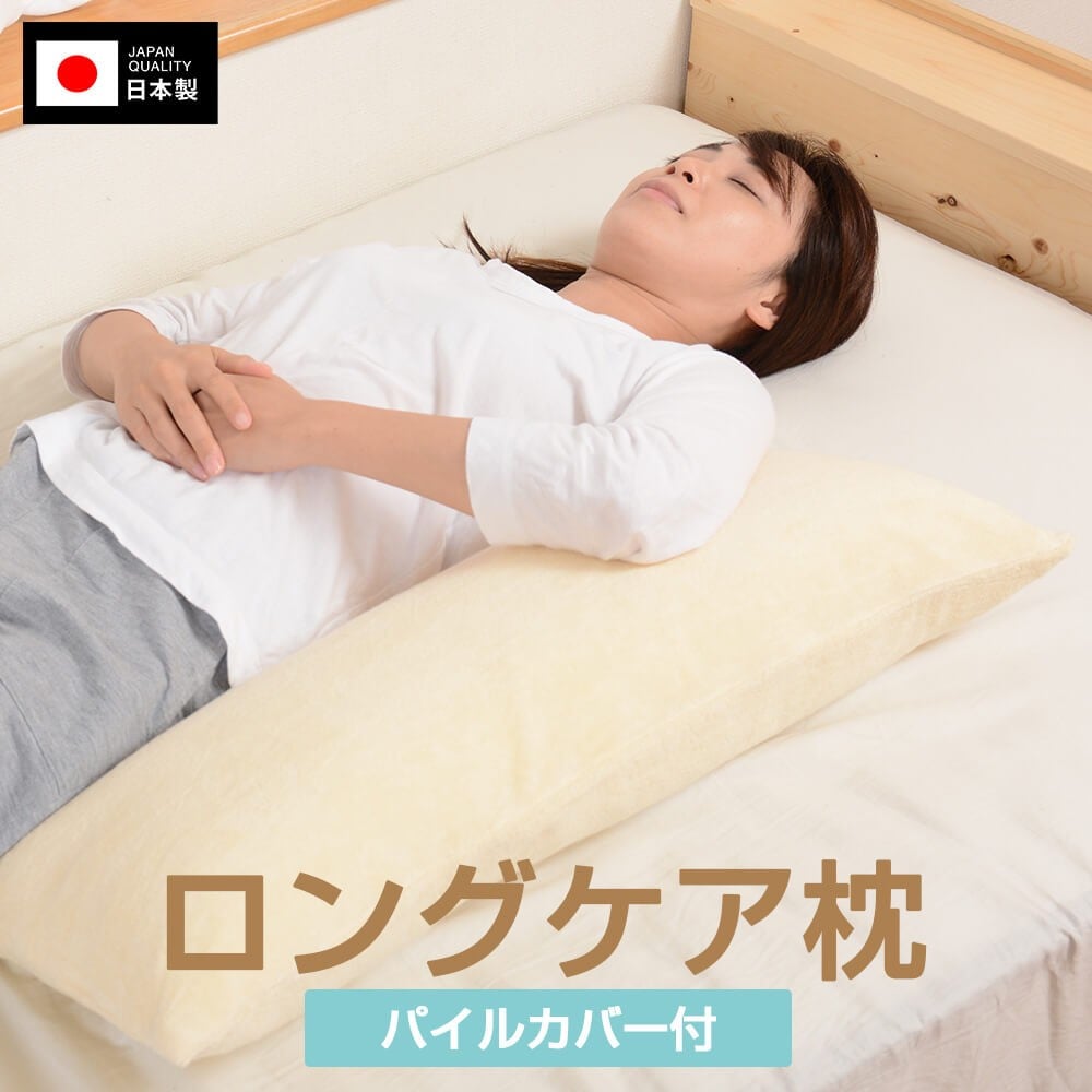 
            ＜選べる＞安心の日本製！ロングケア枕 パイルカバー 通常わた　K018-011_SKU
          