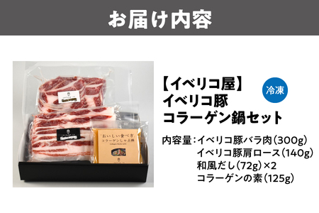 【イベリコ屋】イベリコ豚コラーゲン鍋セット_OS227-0003