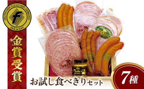 本場ドイツで連続金賞受賞！糸島手造りハムのお試し食べきりセット/ハム/ソーセージ/ウインナー [AAC007]