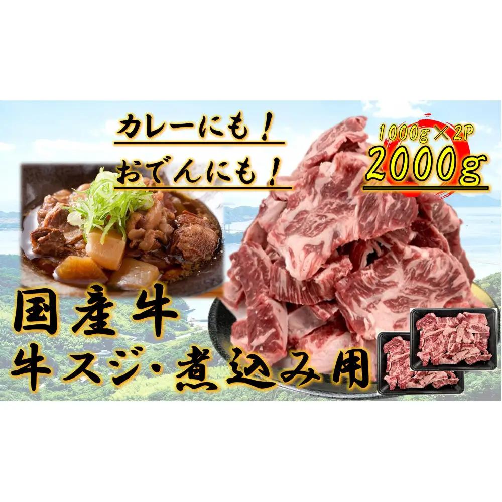 国産牛　スジ　2kg