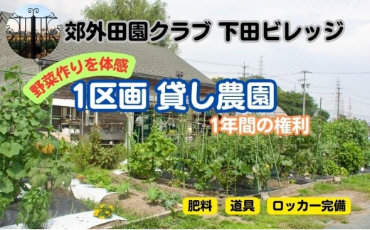 
下田ビレッジ農園1年ご利用券 [№5229-0369]
