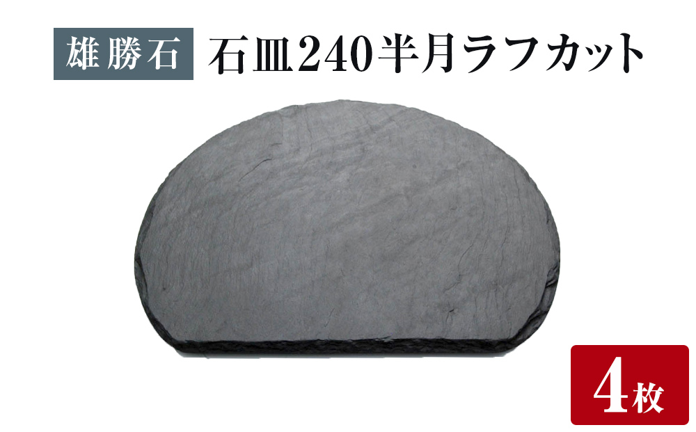 
            【雄勝石】石皿 240半月 ラフカット ４枚組 天然 硯石 伊達氏 仙台藩 歴史 モダン 石巻 宮城
          