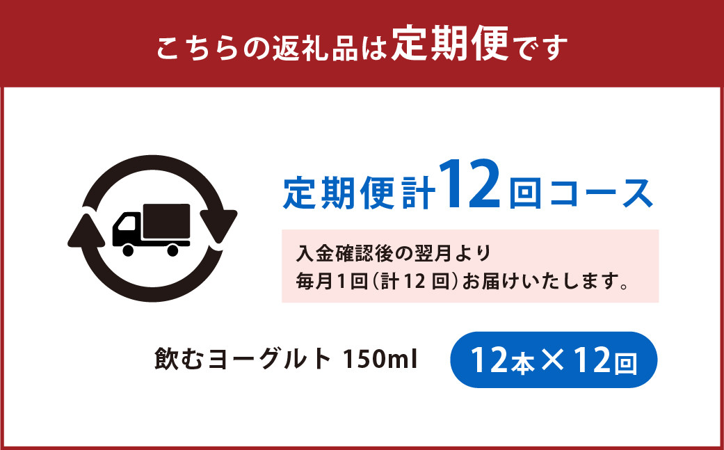 【12回定期便】やまなみ牧場 飲むヨーグルト ( 150ml×12本 ) × 12回 定期便