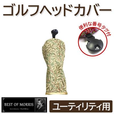 ふるさと納税 茅野市 ゴルフヘッドカバー単品 ユーティリティ用 ウイローボウ Fabric by ベストオブモリス