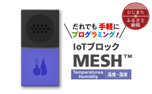 
IoTブロック “MESH” 温度・湿度ブロック【1101452】
