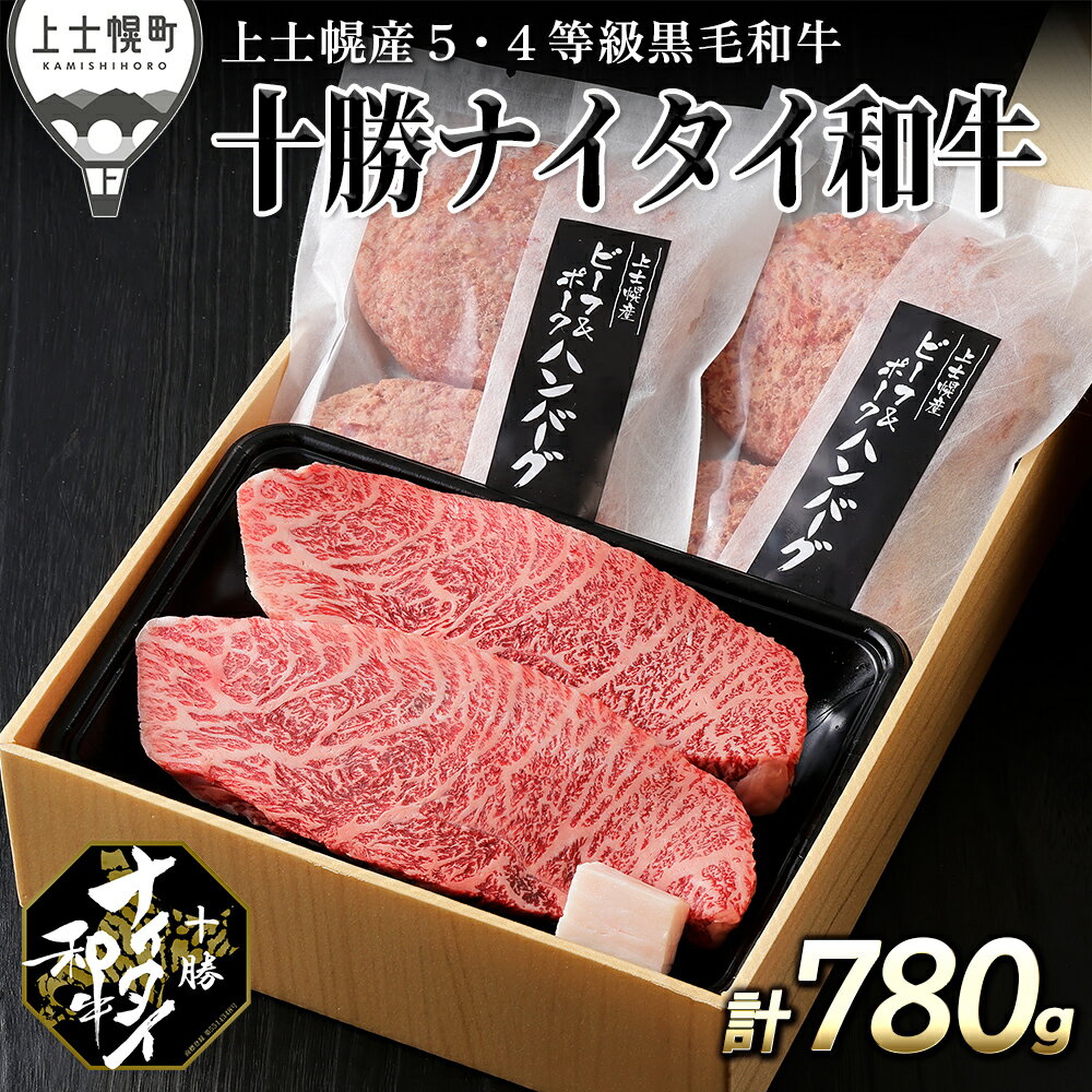 【ふるさと納税】十勝ナイタイ和牛 ミニステーキ ハンバーグ セット 計780g 北海道 牛 肉 牛肉 和牛 5・4等級 黒毛和牛 オレイン酸含有率55%以上 ランプ or イチボ 冷凍 レビューキャンペーン対象品 ※オンライン申請対応