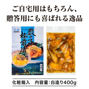 【道水】数の子松前漬け400g 白造り 数の子70%配合 北海道直送 数の子 松前漬 海鮮 北海道 函館市 ふるさと納税 お取り寄せ 送料無料_HD108-013