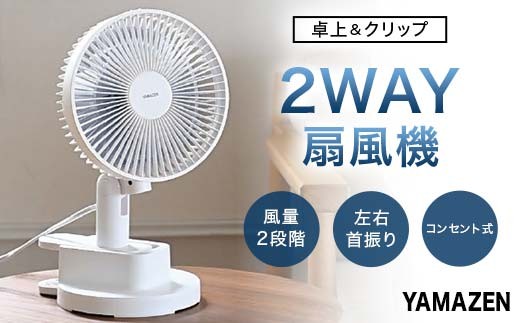 YAMAZEN 18㎝卓上&クリップ扇 T2Y85 YDS-CEJ181 卓上扇風機 クリップファン 風量2段階 左右首振り 山善 岐阜県 中津川市 F4N-1953