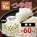 【ふるさと納税】【定期便10回】山形産つや姫(精米)6kg(2kg×3袋)×10ヶ月(計60kg) fz22-051 山形 お取り寄せ 送料無料 ブランド米 山形市 山形県