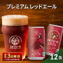 【ふるさと納税】エチゴビール プレミアム レッドエール350ml缶×12本 クラフトビール ビール 全国第一号クラフトビール エール 越後ビール 地ビール アルコール お酒 酒 新潟県 新潟　【 新潟市 】