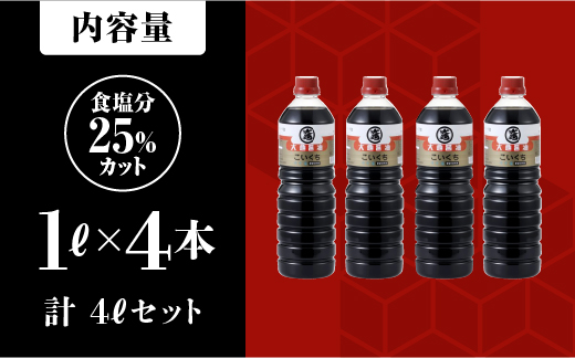 大亀醤油　濃口うす塩１L4本セット