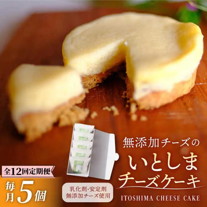 【全12回定期便】無添加チーズのいとしまチーズケーキ【5個入り】糸島市 /  糸島手作り工房 爽風 [ATA007]