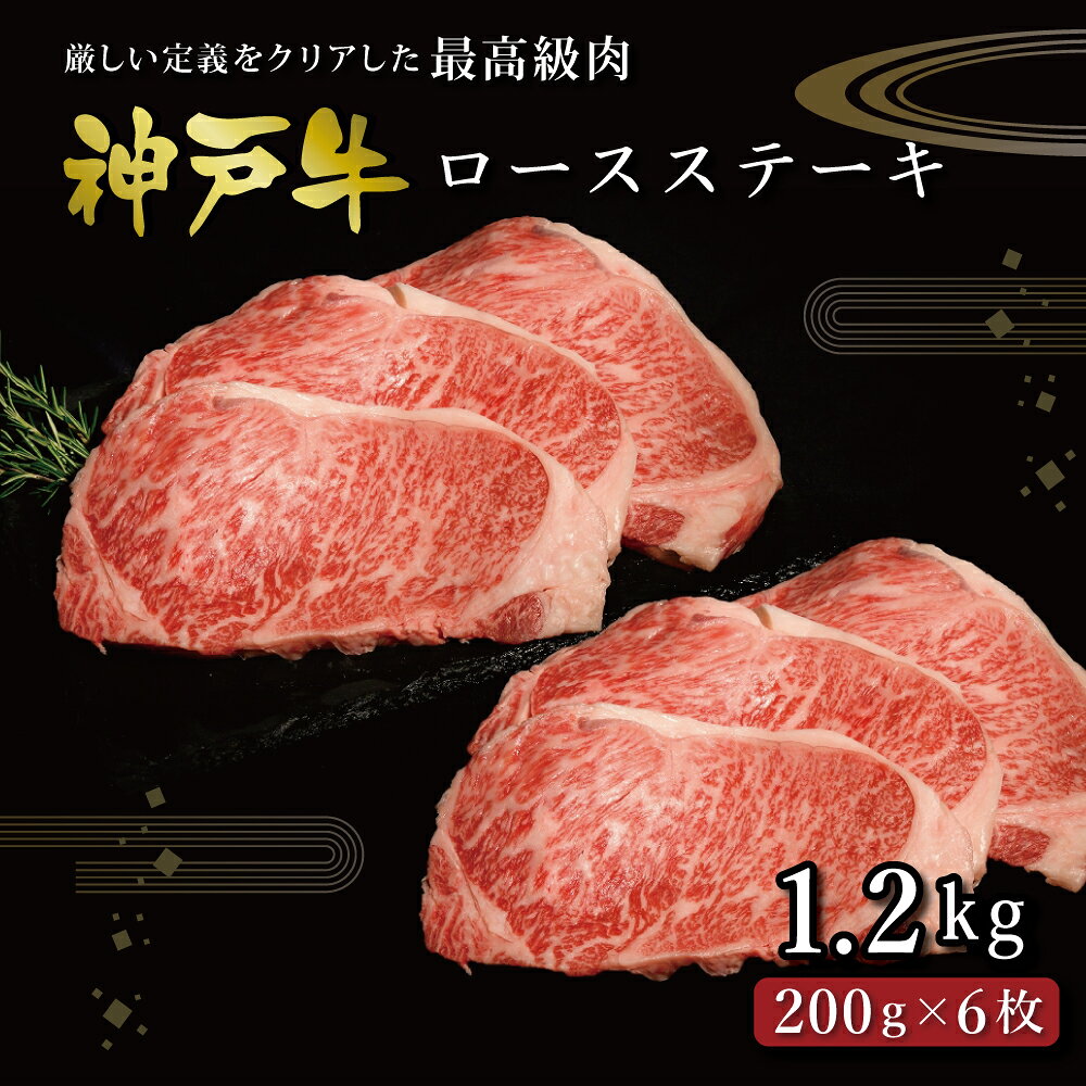 【ふるさと納税】神戸牛 ロースステーキ 1.2kg（200g×6枚）/ 牛肉 ステーキ ロース ステーキ肉 赤身 霜降り 神戸ビーフ 神戸牛 但馬牛 牛 肉 ロース肉 黒毛和牛 ステーキ 冷凍 お取り寄せ グルメ 帝神志方ミート