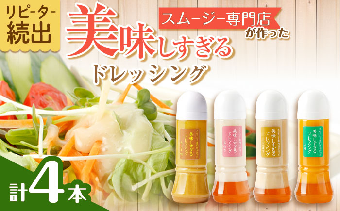 スムージー専門店が作った「美味しすぎるドレッシング」300ml×4本セット（玉ねぎ・人参・ごぼう・カレー）【ビタミン・スタンド】[OAK025] / 調味料 サラダドレッシング 野菜ドレッシング 野菜