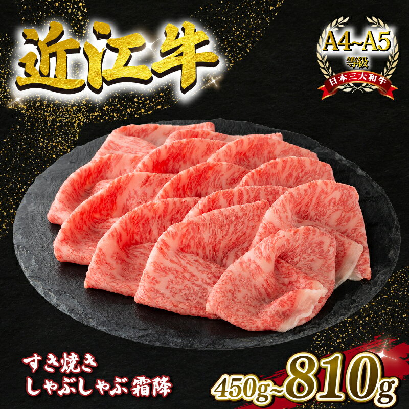 【ふるさと納税】 近江牛 すき焼き・しゃぶしゃぶ用スライス 霜降 450g 630g 810g A4 ~ A5 ランク 毛利志満 ( 近江牛 ブランド和牛 近江牛 牛肉 近江牛 すきやき しゃぶしゃぶ 国産 近江牛 人気 近江牛 神戸牛 松阪牛 に並ぶ 日本三大和牛 ふるさと納税 )