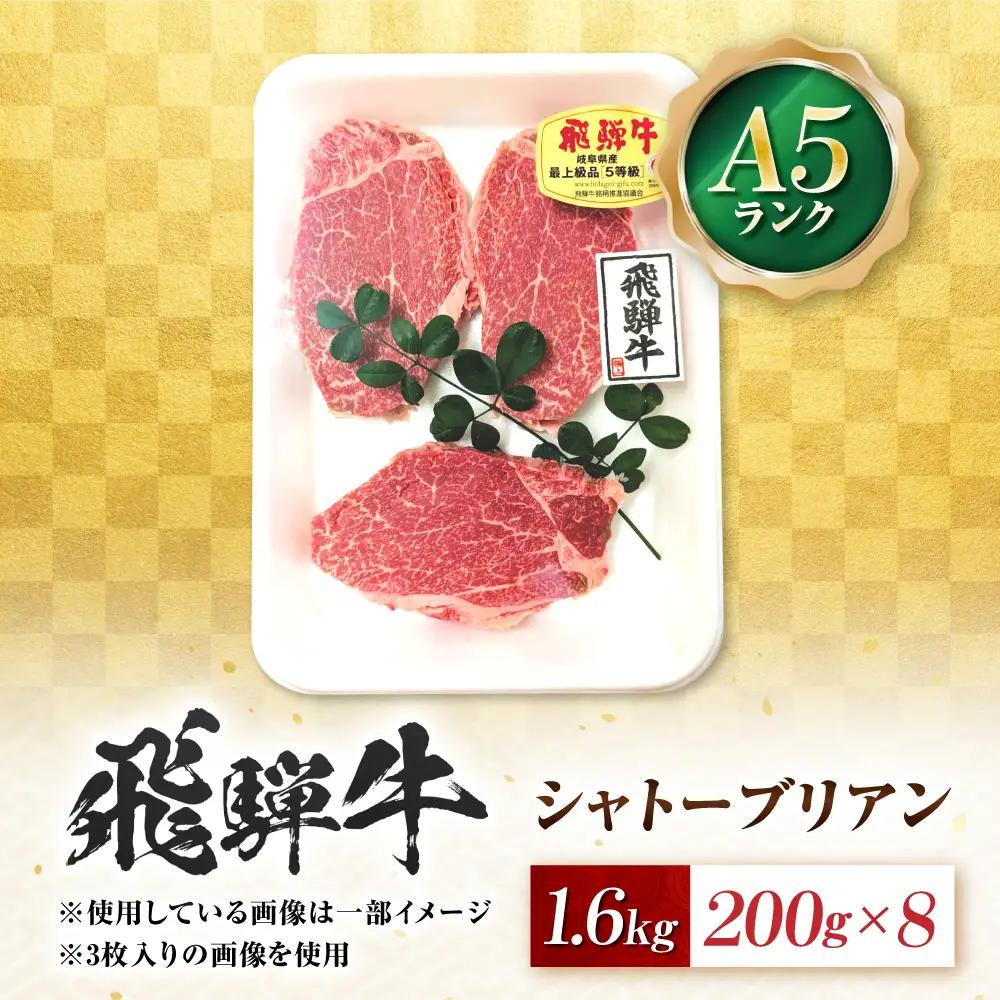 飛騨牛 A5等級 シャトーブリアンステーキ 8枚 計1600g（200g/1枚） 牛肉 肉 お肉 ステーキ 岐阜市 / 肉の松久[ANIP090]