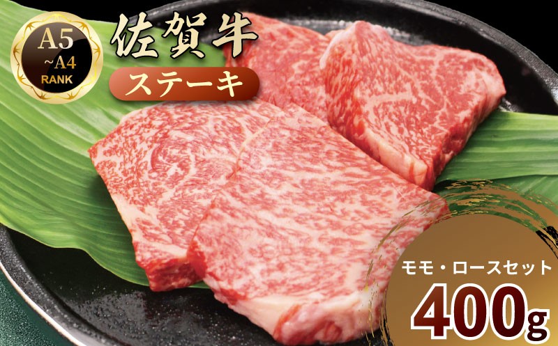 
                  佐賀牛ステーキ【ロースの選べる容量orモモ・ロースセット】
                